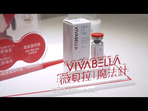 薇貝拉VIVABELLA能改善哪些問題？新式微整形薇貝拉VIVABELLA完整解說 台北教主醫美整形 Dr.陳怡安醫師