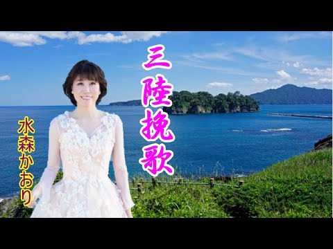 三陸挽歌　　　　水森かおり　　cover　song-by masu2