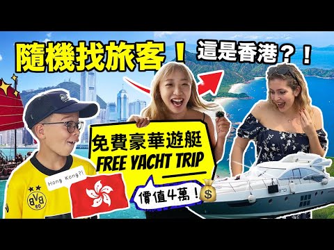 維港隨機捉旅客上豪華遊艇去郊外！意大利美女不敢相信眼前風景！徹底愛上😍頻道燒錢🔥式巨作！💸香港旅遊業仲有救嗎？！｜Kate林樂儀