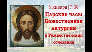 Царские часы. Божественная литургия в Рождественский сочельник