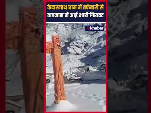 Kedarnath में हुई जमकर बर्फबारी, देखिए वीडियो