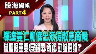 輝達AI帶起水冷散熱革命 明年產值躍增十倍?散熱方式比一比 拆解氣冷.水冷.浸各有何不同?│20241207-4股海揚帆*陳斯寧 白易弘 @ustvbiz