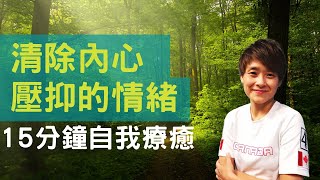 清除內心壓抑的情緒, 回歸心靈平靜 | 15分鐘自我療癒 (粵語)