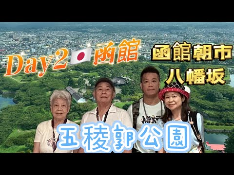 EP2 【🇯🇵夏の北海道2023 】函館朝市、函館金森倉庫、五稜郭公園