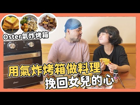 一台搞定日常料理，女兒吃到停不下來！炸物＋烘烤5合1，美國Oster油切氣炸烤箱｜Kuma桑在台灣【跟著Kuma桑做料理】