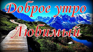 Доброе утро, Любимый!