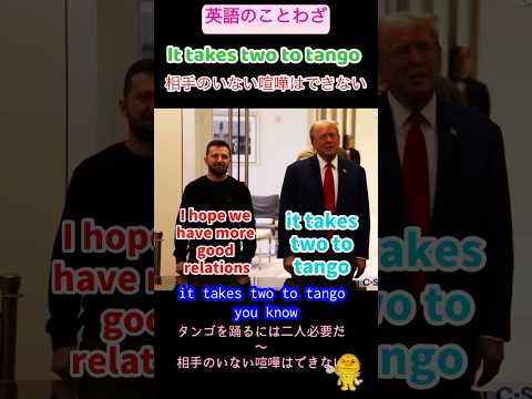 #英語のことわざ It takes two to tango #トランプ大統領 ゼレンスキー プーチン 相手のいない喧嘩はできない #shorts