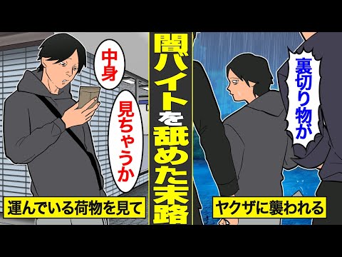 【漫画】闇バイトを舐めて命令を無視した男の末路。ヤクザを裏切った代償…【借金ストーリーランド】