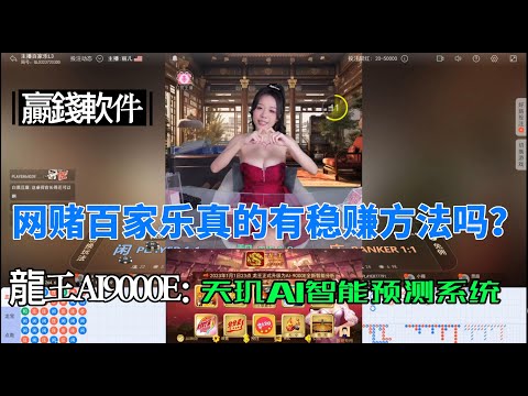 【网赌Baccarat】百家乐庄闲稳赢软件-龍王AI9000E-天玑智能预测系统！几分钟拿下1W人民币#百家樂技巧 #百家乐破解 #百家乐预测 #真人百家樂 #麒麟软件