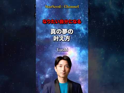 なりたい自分になる☆真の夢の叶え方 #スターシード #スピリチュアル