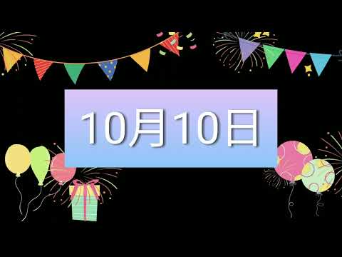 祝10月10日生日的人，生日快樂！｜2022生日企劃 Happy Birthday