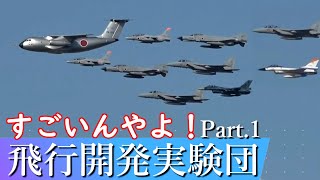 【航空自衛隊のテスト部隊】とっても凄いぞ、飛行開発実験団！Part.1 初飛行や試験飛行などなど、新型機あるところに飛実団あり JASDF Air Development and Test Wing