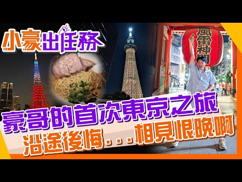 【#小豪出任務】原來東京這麼好玩!澀谷十字路口超震撼｜浪漫東京鐵塔｜超厚片叉燒拉麵｜分離式的蔥水餃