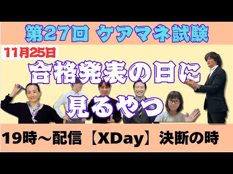 第27回ケアマネ試験【合格発表の日に見るやつ】