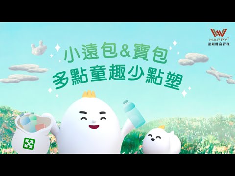 (已開獎)小遠包&寶包 多點童趣少點塑