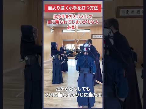 【剣道】面より速く小手を打つ方法 #kendo #shorts