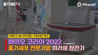 [줄기세포-Stem Cell TV] 바이오 코리아 2022에 미라셀이 참여했습니다~