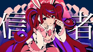 バケモノ信者 feat. 初音ミク【ボカロオリジナル曲】マイキP