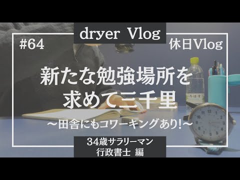 【資格勉強Vlog #64】常に勉強場所を欲しがる34歳の休日／#行政書士