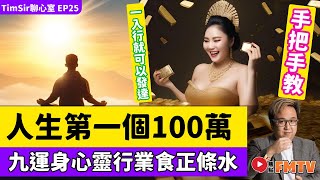 手把手教你賺「人生第一個100萬」！ 九運身心靈行業食正條水，一入行就發達？《#TimSir聊心室︱第26集》CC字幕︱林雲峰︱催眠︱催眠治療︱心理學︱FMTV