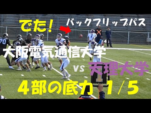 2024アメフト 4部の底力1/5 大阪電気通信大学 vs 天理大学『でた! バックフリップパス』2024年11月23日 MK Taxi Field EXPO