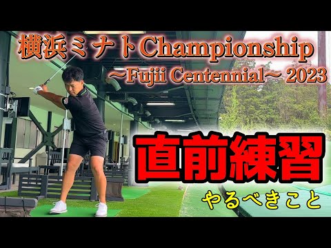 【横浜ミナトChampionship～Fujii Centennial2023】直前練習！今やるべきこと！