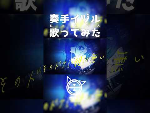 【Cover】虹を待つ人(BUMP OF CHICKEN) / 奏手イヅル #shorts