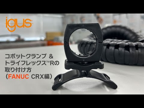 【HowTo】コボットクランプ・トライフレックス™Rの取り付け方（FANUC CRX編）#igus, #fanuc