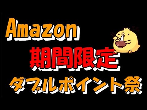 Amazonのダブルポイント祭り開催