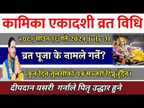 कामिका एकादशी व्रत पूजा विधि पितृ उद्धार हुने// Kamika ekadashi 2081