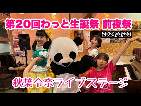 第20回 わっと生誕祭 〜前夜祭〜 中華屋 長右ヱ門 (2024年8月23日)