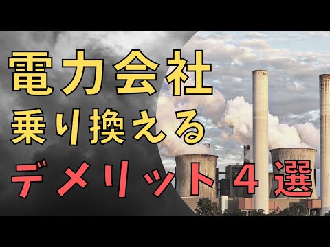 電力会社を乗り換えるデメリット4選【乗り換え前に確認】