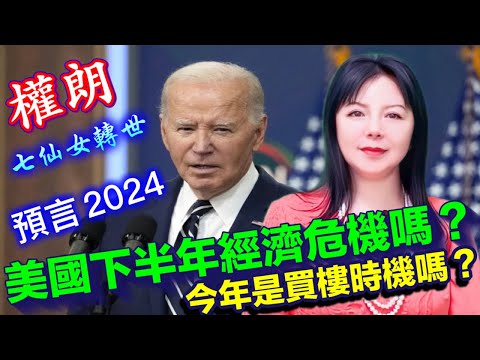 美國將爆發 經濟危機嗎2024年？｜權朗｜今年是買樓的時機？｜2024年90個神準預言 樣樣中玄學家｜2023年137個神準預言 樣樣中