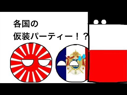 各国の仮装パーティー！？ 【ポーランドボール】