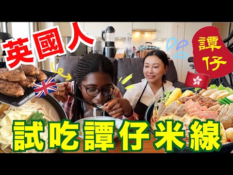 【爆笑】英國人試食譚仔米線🍜到底會喜歡嗎？挑戰麻辣大辣湯底！想不到竟然會......?!Ft.@Guresu