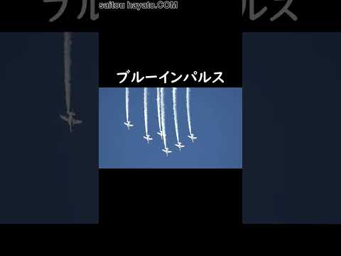 ブルーインパルスの5機同時宙返り・フェニックスロール・ループ＆ボントン・5番機のソロ課目・スモークで描く空中開花!!#shorts