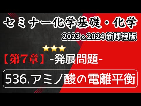 【セミナー化学基礎＋化学2023・2024】発展問題536.アミノ酸の電離平衡(新課程)解答解説