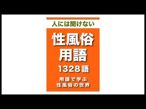 [訂正]ひとには聞けない　性風俗用語　1328語|用語で学ぶ性風俗の世界・・・ 性風俗の歴史を知る