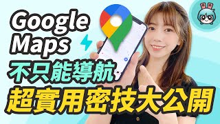 路痴必看！Google Maps 除了導航還有這些功能！8 個超實用隱藏版小技巧