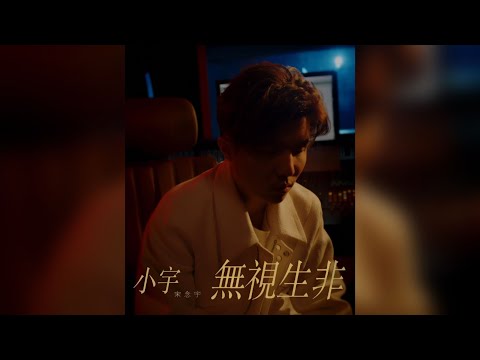 小宇 宋念宇 Xiao Yu’s Voice Memos #3｜無視生非 Nothing To See