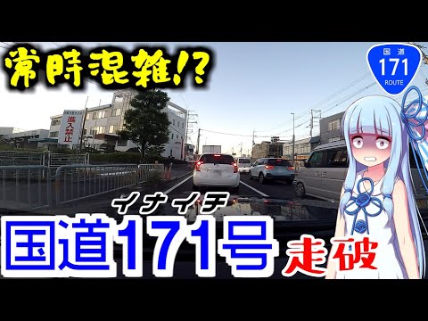 京阪神の大動脈:国道171号を突っ走る(京都→島本)【VOICEROID車載】