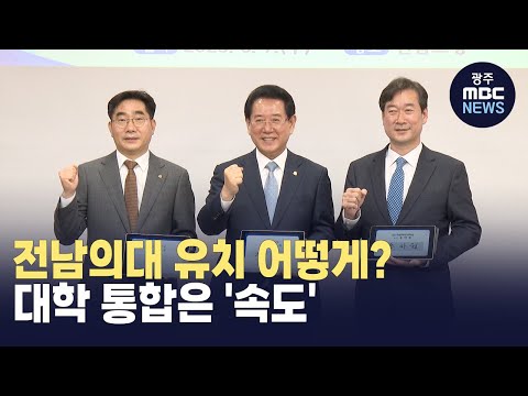 전남의대 유치 어떻게? 대학 통합은 '속도' (뉴스데스크 2024.12.26 광주MBC)