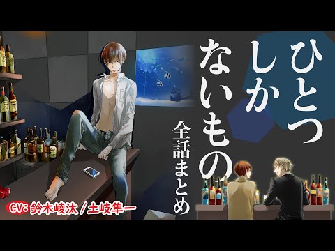 【弟の名を名乗り 身体をひらいて すべてを穢していく…】ひとつしかないもの～全話まとめ～【鈴木崚汰／土岐隼一】