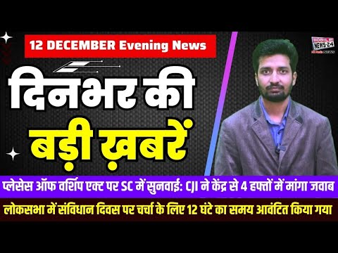 12 December. Dinbhar ki badi khabren | Breaking News | Evening Bulletin | Nonstop News |