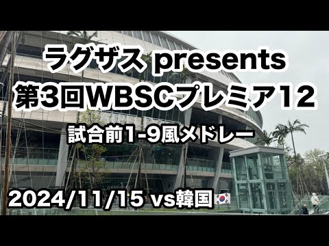 侍ジャパン 試合前1-9風メドレー 2024/11/15 韓国戦 【ラグザス presents 第3回WBSCプレミア12】【世界棒球12強賽 世界棒球12强赛 應援曲 】