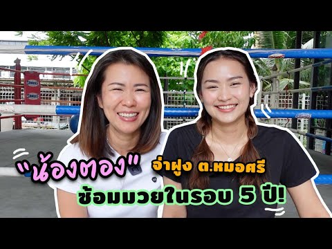 "น้องตอง" จ่าฝูง ต.หมอศรี ซ้อมมวยในรอบ 5 ปี | Ying's Lively