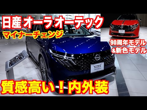 Nissan Aura Autech interior and exterior & 90th anniversary model + new color model e-power