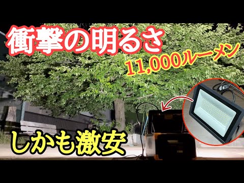 省エネなのに超明るい！11000ルーメンのLED投光器が強力過ぎました。BORDAN