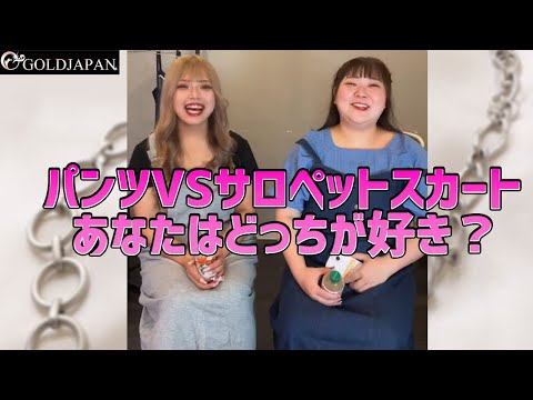 【着痩せ動画】ぽっちゃりコーデ研究所「パンツVSサロペットスカートあなたはどっちが好き？」【大きいサイズ専門店GOLDJAPAN】