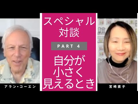 【アラン•コーエン＆宮崎直子スペシャル対談パート４：自分が小さく見えて仕方ないとき】